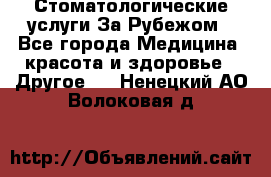 Стоматологические услуги За Рубежом - Все города Медицина, красота и здоровье » Другое   . Ненецкий АО,Волоковая д.